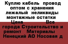 Куплю кабель, провод оптом с хранения, лежалый, неликвиды, монтажные остатки › Цена ­ 100 000 - Все города Строительство и ремонт » Материалы   . Ненецкий АО,Носовая д.